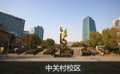 中关村校区
