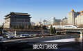 崇文门校区