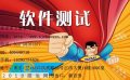 软件测试培训