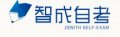 智成自考