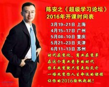 2016年广州陈安之企业管理课程</strong>