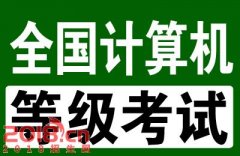 全国计算机等级考试培训