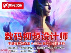 上海长宁影视后期制作培训、影视剪辑培训班</strong>