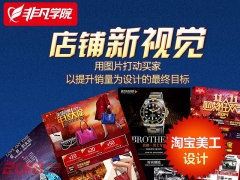 上海淘宝美工培训班,不懂得网店装修,指望谁来光顾你</strong>