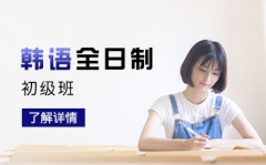 上海韩语简单学习、1对1教学、迅速攻克韩语</strong>
