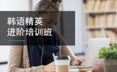 上海专业韩语培训班、系统学韩语、基础更扎实</strong>
