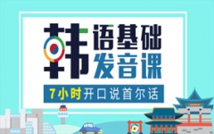 上海暑期韩语班 寓教于乐、轻松学韩语</strong>