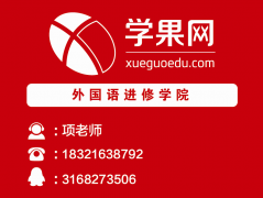 上海商务英语培训、适合白领上班族学习</strong>